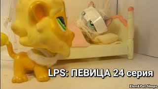 LPS: ПЕВИЦА 24 серия