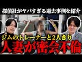 【浮気調査】不倫妻がジムのトレーナーと密会して…