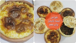 طاجن لحمة بالبصل وأرز معمر في الفرن طواجن الشتا الجميلة