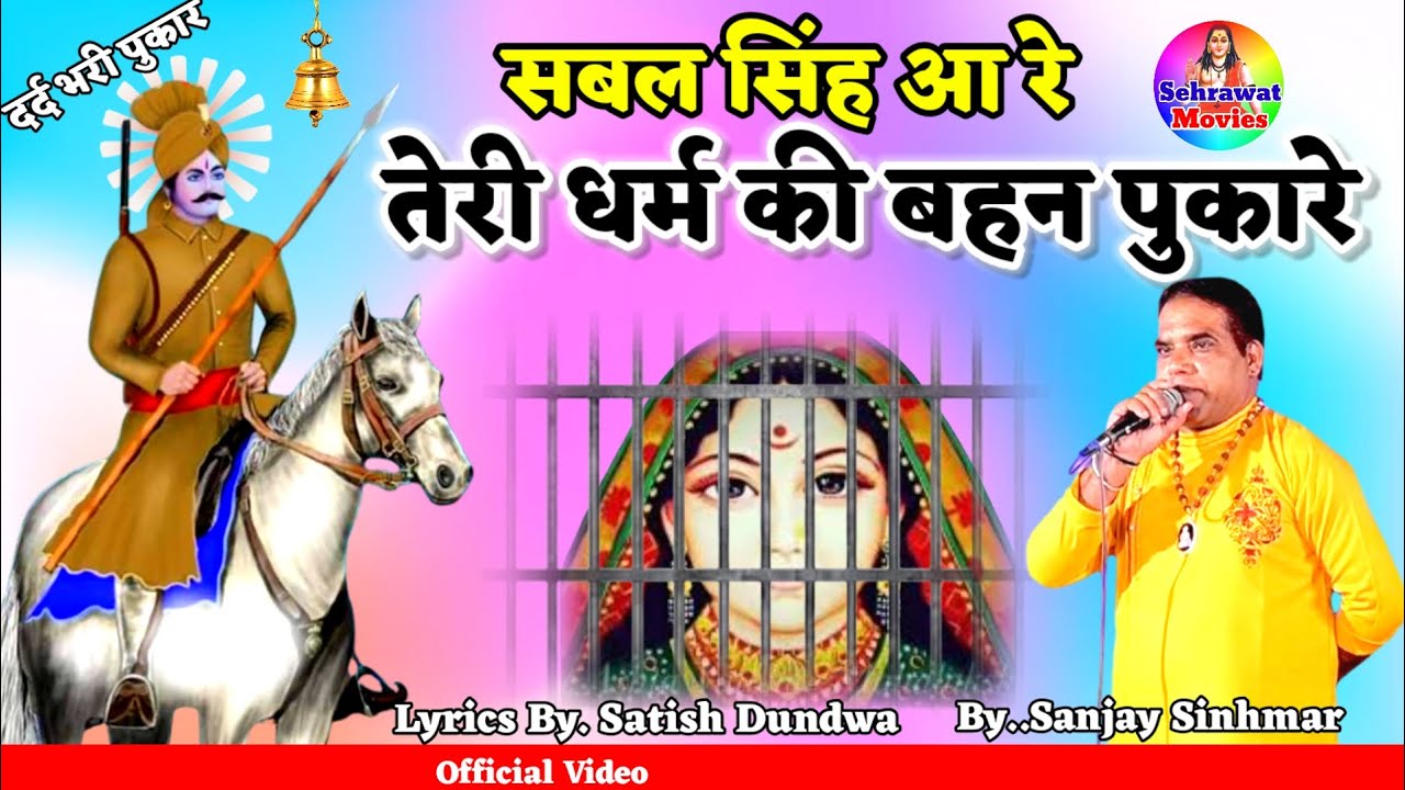 सबल सिंह आ रे तेरी धर्म की बहन पुकारे,, Sanjay Sinhmar ।।Sabal Singh Bori New Bhajan 2024