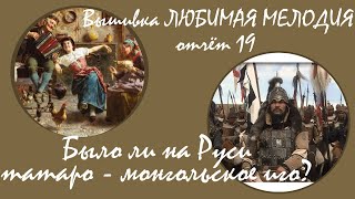 #Вышивкакрестиком ЛЮБИМАЯ МЕЛОДИЯ #ТатароМонгольскоеИго #БелыйКролик #Многоцветка итоги  отчёт 19