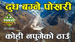 दूध बग्ने पोखरी || सोलुखुम्बु नुम्बुर हिमालले लुकाएको रहष्य Solukhumbu Dudhpokhari The Virgin Land