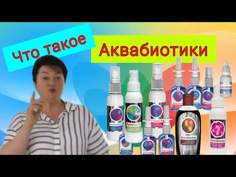 💦Аквабиотики Power matrix / Их показания и применение при различных заболеваниях.