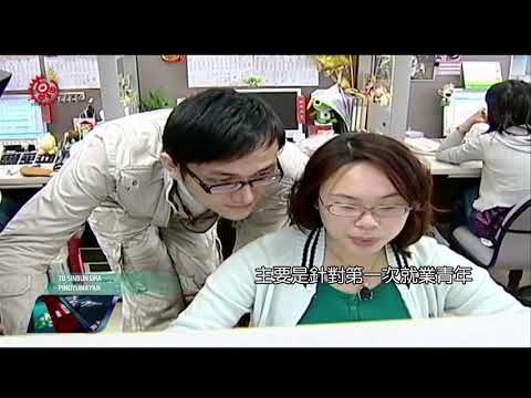 減社會新鮮人壓力 勞部推跨域就業津貼 2017-07-16  Pinuyumayan TITV 原視族語新聞