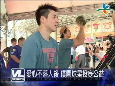 7/29 夏日投籃做公益 葛記豪、林力仁到場力挺