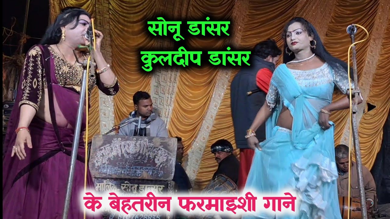 सोनू डांसर कं• मालिक व कुलदीप डांसर के लाजवाब फरमाइशी गाने / सोनू डांसर की नौटंकी।