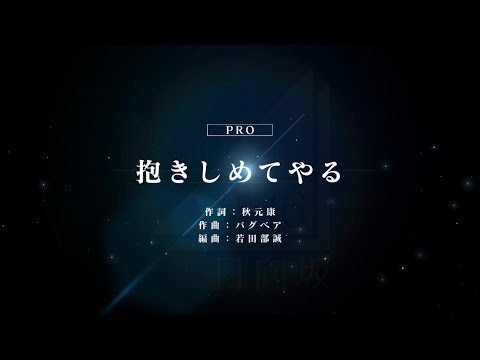 [ユニゾンエアー] BGM無し 抱きしめてやる [PRO]FULLCOMBO