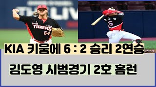 KIA 키움에 6 : 2 승리 시범경기 2연승 김도영 2호 홈런