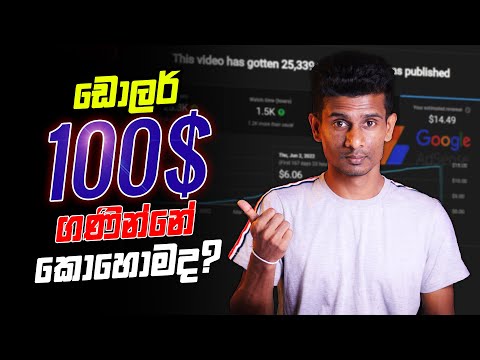 Google Adsense ඩොලර් 100$ හැදෙන්නේ කොහොමද? | YouTube Monthly Income Sinhala 2022