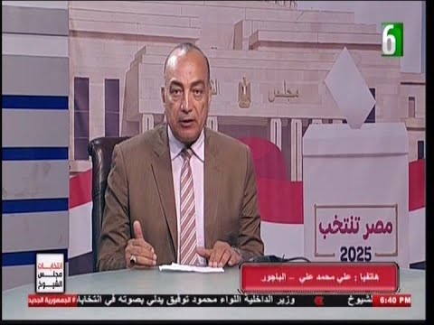 الاعلامي علي محمد علي ومتابعة العملية الانتخابية بالباجور انتخابات مجلس الشيوخ 2025