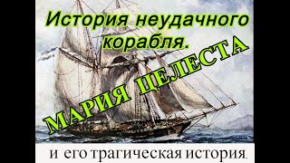 Трагическая история одного корабля 