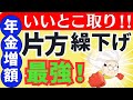 【最新版】年金の片方繰り下げて制度のいいとこどり！損をせず賢く年金増額する方法/税金/老齢基礎年金/老齢厚生年金/加給年金/遺族年金/振替加算/