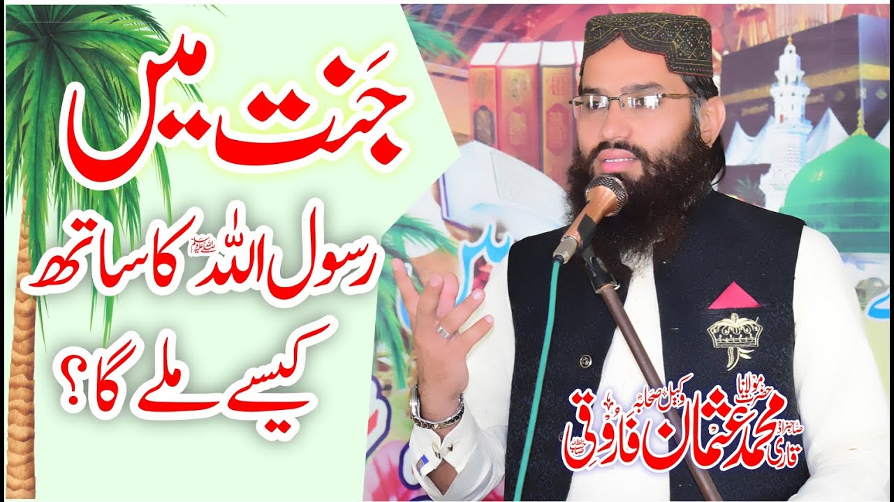 Jannat Me Nabi Ka Sath kis ko mily ga || Maulana Usman Farooqi
