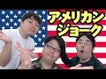クイズ作家ならアメリカンジョークのオチも分かるはず!?