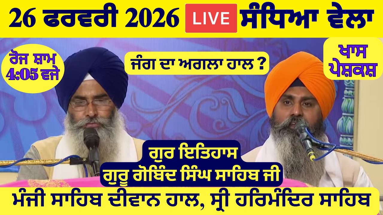 26 February 2026 Evening Katha Manji Sahib Today | Katha Nanak Parkash Today | Katha Suraj Granth