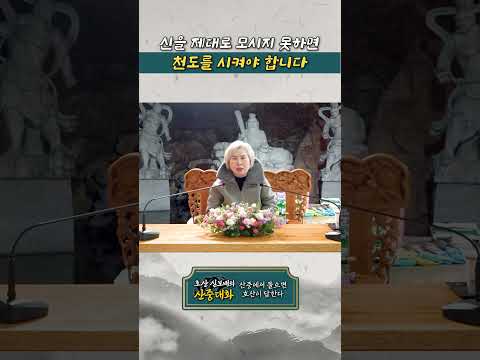 부산점집 [호산 심보배의 <strong>산중대화</strong>] 신을 제대로 모시지 못하면 천도를 시켜야 합니다#shorts