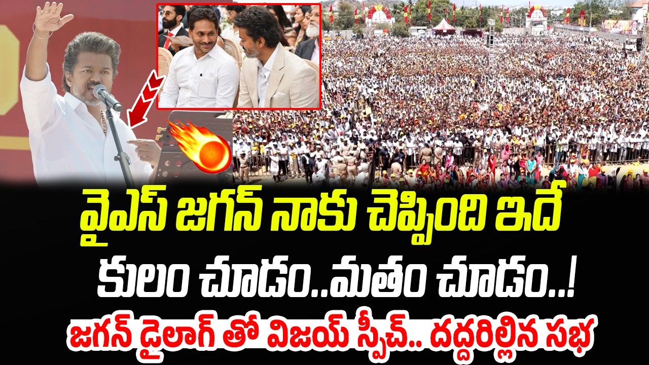 కులం చూడం..మతం చూడం.. జగన్ డైలాగ్ తో విజయ్ స్పీచ్.. దద్దరిల్లిన సభ | Praja Chaithanyam