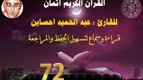 72_الثمن الثامن من الحزب التاسع  للقارئ عبد الحميد احساين لتسهيل حفظ القران و مراجعته