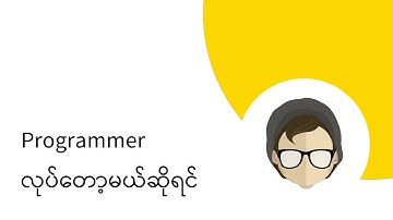 Programmer လုပ်တော့မယ်ဆိုရင်