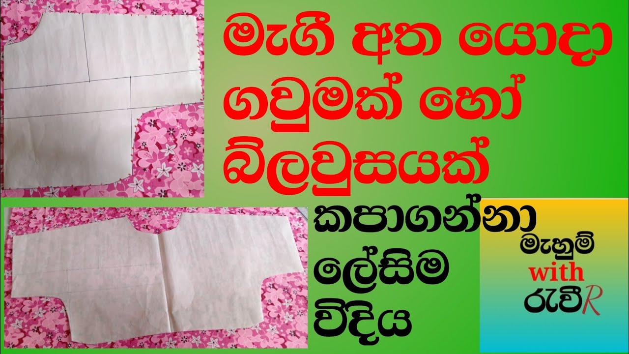 How to cutting a maggi sleeves frock or blouse easily /මැගී අත යොදා ගවුමක් හෝ බ්ලවුසයක් කපාගනිමු