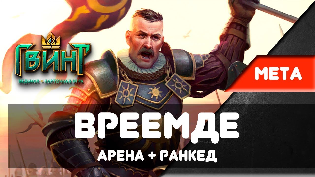 [Гвинт] Гайд на Вреемде. Как и когда играть? - YouTube