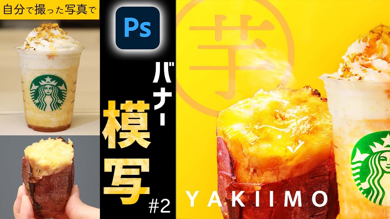 本物のバナーを作ってみよう！【Photoshop実践講座】バナー模写#2