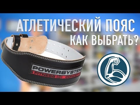 Атлетический пояс - как выбрать? Как использовать? Обзор кожаный пояс Power System