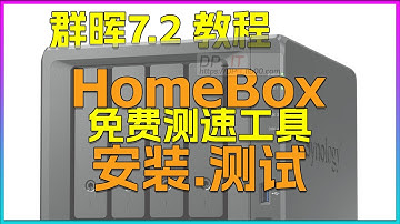 HomeBox,免费测速工具,docker版安装.测试指南.群晖7.2