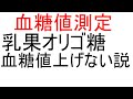 【 血糖値 】紅茶に乳果オリゴ糖を入れて血糖値測定