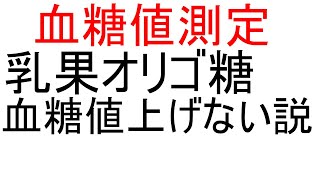 【 血糖値 】紅茶に乳果オリゴ糖を入れて血糖値測定