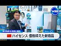中国ハイセンス 価格抑えた新商品　狭小物件を念頭に設計【WBS】