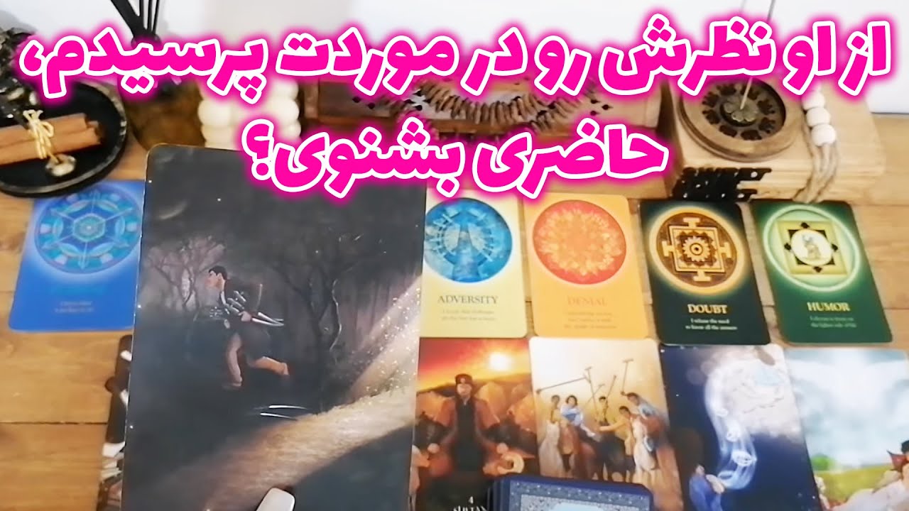 فال شراره - از او نظرش رو در موردت پرسیدم، حاضری بشنوی؟