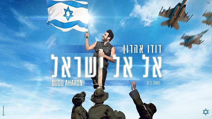 דודו אהרון – אל אל ישראל (Prod by Dudu Koma)