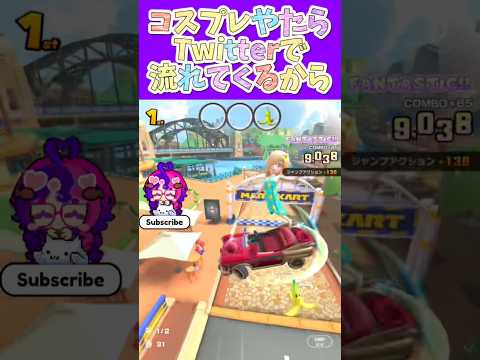 マリオカートツアー コスプレいっぱい流れてくると思ったらコミケやってたんだ最近