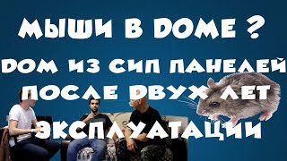 Устал от мышей в доме из сип панелей !2018год Отзыв заказчика об УфаСипСтрой