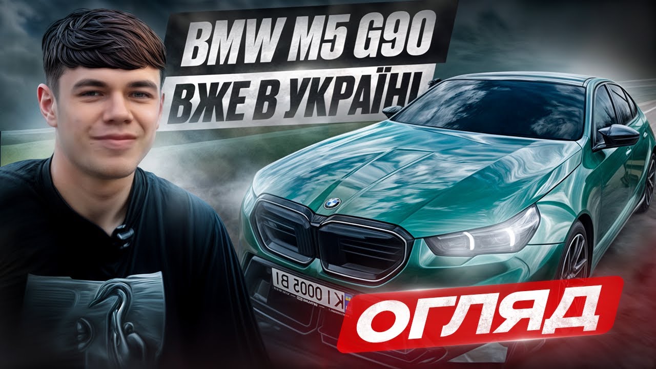 ЦЕ НАЙКРАЩА BMW? ПЕРШЕ ЗНАЙОМСТВО З НОВОЮ М5 G90 В УКРАЇНІ!