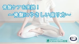 骨盤ケアを実践 骨盤にやさしい座り方 Youtube
