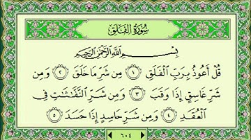سورة الفلق 113   الشيخ ماهر المعيقلي