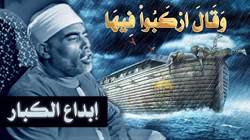 وقال اركبوا فيها بسم الله مجراها ومرساها (أداء مؤثر) في تلاوة من نوادر رمضان للشيخ الحصري سورة هود