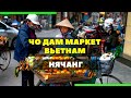 Обзор рынка Чо Дам 2021. Актуальные цены (Cho DAM или DAM MARKET) Вьетнам, Нячанг.