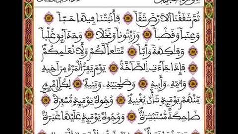 قرآن كريم ـ المرحوم عبد الرحمان بنموسى - سورة عبس 080