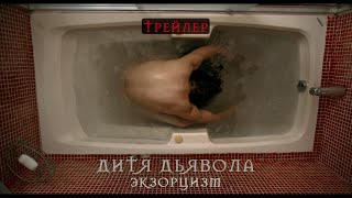 Дитя дьявола. Экзорцизм | Дублированный трейлер | В кино с 23 февраля | 18+ (HD)