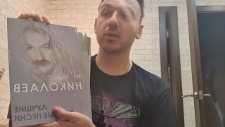 Купил самую дорогую книгу Игоря Николаева  😳  Андрюха королЁва.ру в эфире