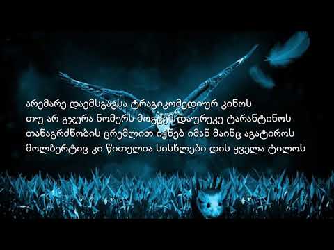 ბუ - ფრთებით მოდის / bu - frtebit modis (lyrics)