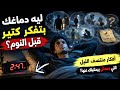 ليه دماغك بتفكر كتير قبل النوم أفكار منتصف الليل اللي محدش بيحكيلك عنها mp3