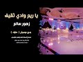 ياريم وادي ثقيف زهور سالم بدون موسيقى دفوف ياريم وادي ثقيف زهور سالم بدون موسيقى دفوف