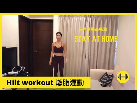 Hiit workout stay at home-快速燃脂在家運動沒重複動作不用工具