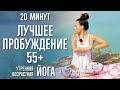 Лучшее пробуждение 55+ (20 минут) | Йога | @Йога c Катрин