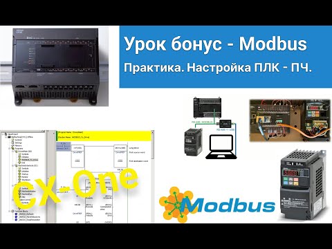 Видео: Как укротить Modbus RTU. Теория, практика, наглядное пособие по работе с протоколом и инструментами.