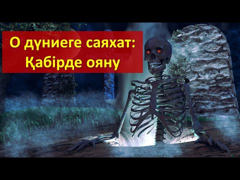 Бейне: Ұлы ояну нені оятты?